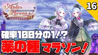 ロロナのアトリエ 全エンディング制覇・トロフィーコンプリート やりこみ【実況】#16