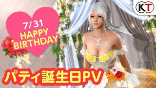 【DOAXVV】ブーケコーデ登場！ パティ誕生日PV