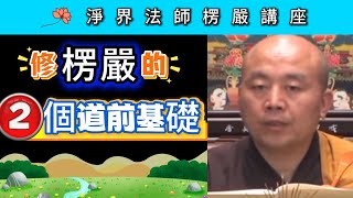 修楞嚴的兩個道前基礎 ~ 淨界法師《楞嚴經》講座