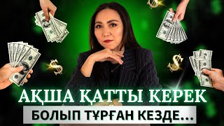 Ақша қатты керек кезде. Ақша психологиясы.