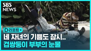 기쁨도 잠시…겹쌍둥이 부부의 눈물 / SBS / #D리포트