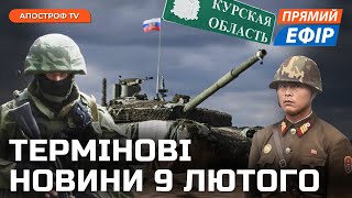 🔴КНДР ПІШЛИ У ШТУРМ НА КУРЩИНІ ❗ЗСУ трощать росіян на Харківщині ❗Ліквідовано капітана рф