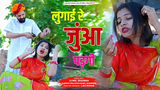 लुगाई रे जुंआ पड़गी || RAJASTHANI COMEDY VIDEO 2022