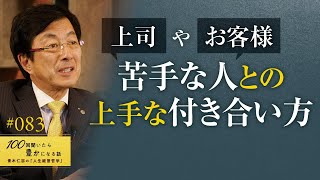 【ウマが合わない】自分からは距離を取れない嫌いな上司やお客様がいる場合の対処法。人付き合いが上手くなるための考え方。人間関係は心理学と技術です／苦手な人、嫌いな人との上手な付き合い方【83/100話】