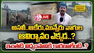 LIVE🔴ఆగం పట్టిస్తున్న ఆకేరు వాగు !!భయానక పరిస్థితి | Floods In Akeru river | Warangal Floods