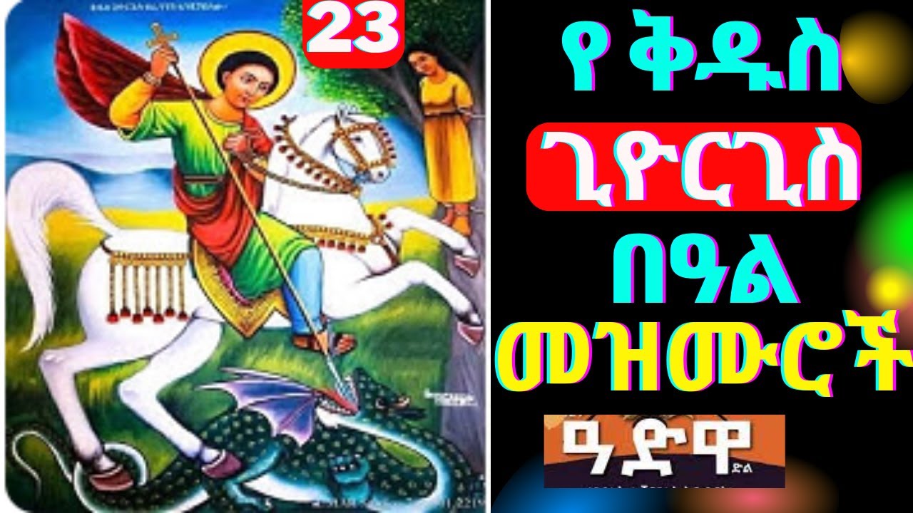 🔴የሰማዕቱ ቅዱስ ጊዮርጊስ በዓል መዝሙሮች || Kidus Giorgis Mezmur || New Ethiopian ...