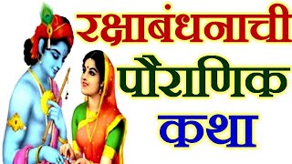 रक्षाबंधन पौराणिक कथा मराठी/Raksha Bandhan Katha/Raksha Bandhan/Raksha Bandhan Katha Marathi/katha