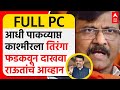 Sanjay Raut PC : आधी पाकव्याप्त काश्मीरला तिरंगा फडकवून दाखवा,  संजय राऊतांचं आव्हान