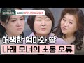 [교양] 오은영의 금쪽 상담소 149회_240919_수제자 박나래&엄마 고명숙 모녀의 방문! 친화력 만렙 박나래&엄마 고명숙의 반전 고민 “둘이 있으면 어색해요...”