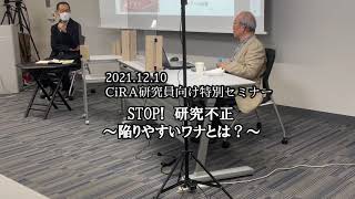 STOP!研究不正　～陥りやすいワナとは？～　黒木登志夫 博士によるご講演