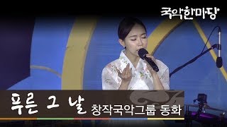 국악한마당 // 창작국악그룹 동화 - 푸른 그 날