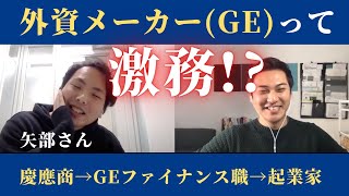 米系外資メーカーは激務なのか？総合電機「GE」の働き方について聞いてみた！