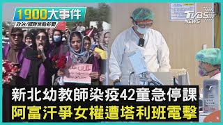 新北幼教師染疫42童急停課 阿富汗爭女權遭塔利班電擊｜1900大事件｜TVBS新聞｜20210905