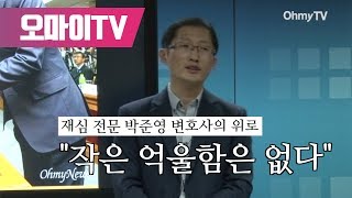 문 대통령 한으로 남은 살인사건, ‘재심’ 변호사 박준영의 위로