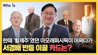 아모레퍼시픽은 제 2의 전성기를 열 수 있을까? 중국 의존도 줄인 서경배 회장의 전략은? [Who Is]