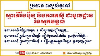 តែងសេចក្តីបែបពន្យល់៖ ស្មារតីរឹងប៉ឹងនិងការតស៊ូជាមូលដ្ឋាននៃសុភមង្គល-Khmer Literature