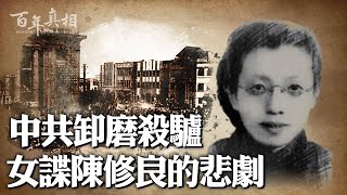 美女特務陳修良，打入國民黨要害部門，策反一串國軍將領，幫中共占領南京城。事成後，她慘遭「卸磨殺驢」，被整22年，喊冤至死。｜ #百年真相