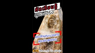 พระผงสุพรรณ เนื้อมวลสาร #พระผงสุพรรณ #amulet #phrapongsuphan #สุพรรณภูมิ