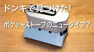 ポケットストーブのニュータイプ？を発見！