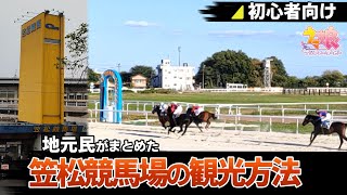 【ウマ娘】実写笠松競馬場観光攻略 行き方から特典目当ての観覧方法をまとめた 競馬場に来たことがない初心者向け【実況動画】