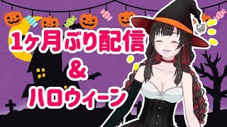 【雑談】ハッピーハロウィン\u0026お久配信【 #そうかの配信 】