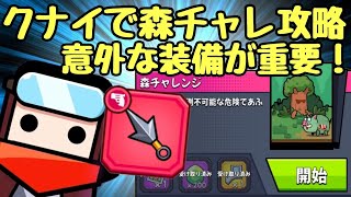 【ダダサバイバー】メガチャレンジ森をくないでクリア！