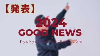 【2024年楽しくなるGoodNewsTOP3】Mako10(まこてん)のGoodNewsを発表！