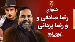 Avaye Jadooyi S01- E03 |  دعوای رضا صادقی و رضا یزدانی