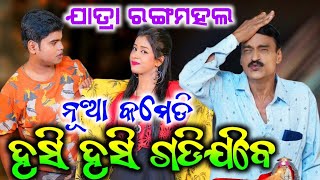 Chaliba Agaru Bata Sarila  | Jatra Rangamahal New Comedy | Guru,Budiana \u0026 jina | ତୁ ମୋ ଝିଅକୁ ନେଇ