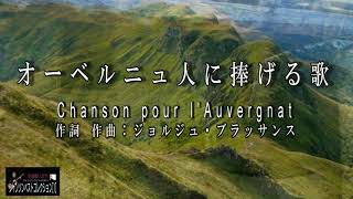 No.105 オーベルニュ人に捧げる歌（歌詞入り）Chanson Pour L'auvergnat【名曲シャンソンのご紹介　歌：Ｅ.ハリマ　ピアノ伴奏：中村力（ピアノカラオケ）】