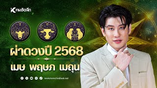 EP.2 เปิดดวง 12 ราศี ปี 2568 ราศีเมษ ราศีพฤษภ ราศีเมถุน | NWSbb : คมชัดลึกออนไลน์