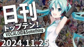 日刊トップテン！VOCALOID＆something【2024.11.25】