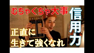 西野亮廣【切り抜き】むちゃくちゃ大事！信用力　正直に生きて強くなろう