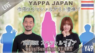 【Yappa Japan LIVE】2022年5月15日18時30分 　タイ・バンコク通  Thai, Bangkok