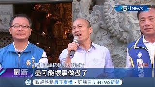 韓國瑜拚選總統一天拜9廟跑得比做市政還勤　陳其邁諷「PT市長」│【台灣要聞。先知道】20190804│三立iNEWS