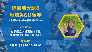 【経験者が語る 地域みらい留学】岩手県立大槌高校 1年生 矢作梨さん（埼玉県出身）