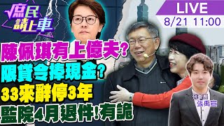 【#庶民請上車】陳佩琪有上億夫?柯文哲夫婦今快閃 限貸令水位滿 看破億房產捧現金?珊珊來辭!遭中評會停三年 監察院4月退件!造假日期全曝光.有詭 20240821‪@中天新聞CtiNews