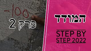 פרק 2 - הזמנת מודד לשטח וקשירת כלונסאות (2022)