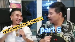 เมื่อแจ๊สมาเยี่ยมพี่นุ้ยที่บ้าน ความฮาจึงบังเกิด part6 #แจ๊สชวนชื่น #นุ้ยเชิญยิ้ม  #แจง #ก็มาดิคร้าบ