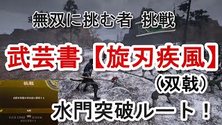 【攻略】無双に挑む者 挑戦 双戟の武芸書【旋刃疾風】水門突破ルートでやってみる！劉4章 下邳の戦い 真・三國無双ORIGINS