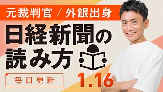 【1/16(木)】日経新聞の読み方