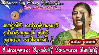 அனைவருடைய மனதையும் உலுக்கிய அருமையான தரமான காணொளி | கவிதா ஜவகர் அவர்களின் அருமையான பேச்சு 🙏