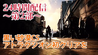 [黒い砂漠CS PS4] #352 アトラクシオン初クリアを目指して！ 初見さんも常連さんも、気楽にコメ雑談してね！ (ジムヘイルズの雑談的生配信Vol.1359)