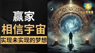 赢家相信宇宙 | 实现未实现的梦想！| 心灵致富 Soulful Wealth