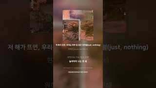 현재근(Hyun Jae Geun) - 저 해가 뜨면, 우리는 아무 일 없던 것처럼(just, nothing) | 가사 (Lyrics) #Shorts