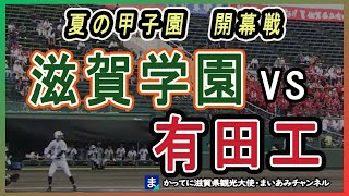 【甲子園】滋賀学園、開幕戦で有田工（佐賀）と対戦決定！