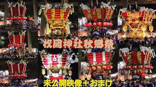 2024年度 令和六年 枚岡神社秋郷祭未公開映像 宵宮宮出＋おまけ映像