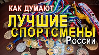 Как думают ЛУЧШИЕ СПОРТСМЕНЫ России - спортивная психология _ Александр Балыкин