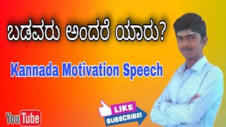 ಬಡವರು ಅಂದರೆ ಯಾರು? | Kannada Motivation Speech