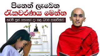 පිනෙන් ලැබෙන රැකවරණය මෙන්න | නවම් පුන් පොහෝ දා සිදු කළ ධර්ම සාකච්ඡාව